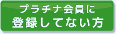 プラチナ会員登録